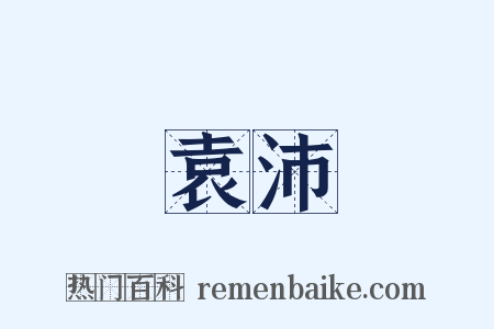 袁沛是什么意思的图片